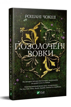 Обложка: Позолочені вовки
