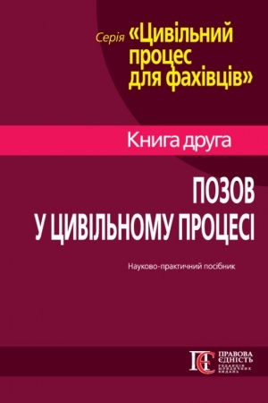 Buchcover: Pozov u cyvil′nomu procesi: teorija i praktyka : Naukovo-praktyčnyj posibnyk.