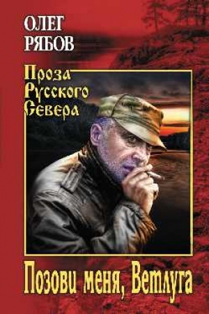 Cover: Pozovi menya, Vetluga