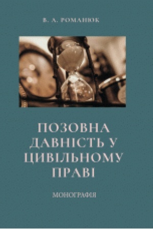 Buchcover: Pozovna davnist′ u cyvil′nomu pravi. Monohrafija