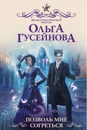 Обложка: Позволь мне согреться