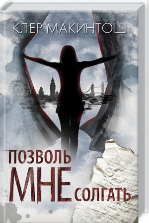 Обложка: Позволь мне солгать
