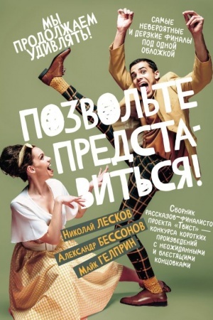 Cover: Pozvol′te predstavit′sya!