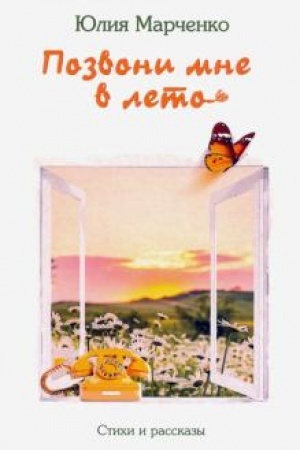 Cover: Pozvoni mne v leto. Stichi i rasskazy.