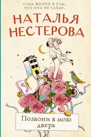 Cover: Pozvoni v moyu dver′