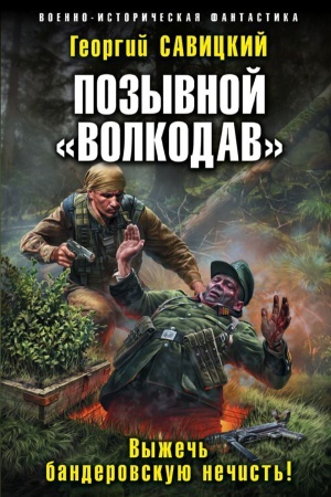 Обложка: Позывной «Волкодав». Выжечь бандеровскую нечисть!