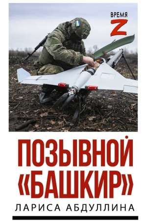 Buchcover: Pozyvnoj "Baškir"