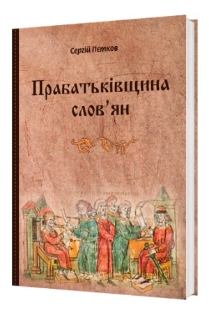 Buchcover: Prabat′kivščyna slov*jan
