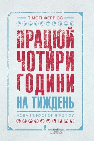 Обложка: Працюй чотири години на тиждень. Нова психологія успіху