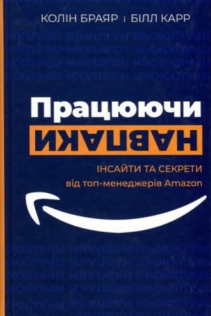 Buchcover: Pracjujučy navpaky. Insajty ta sekrety vid top-menedžeriv Amazon