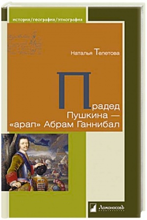 Buchcover: Praded Puškina-arap Abram Gannibal
