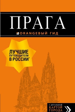 Обложка: Прага: путеводитель + карта. 9-е изд., испр. и доп.