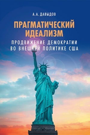 Cover: Pragmaticheskij idealizm: Prodvizhenie demokratii vo vneshnej politike SSHA. Nauchnoe izdanie