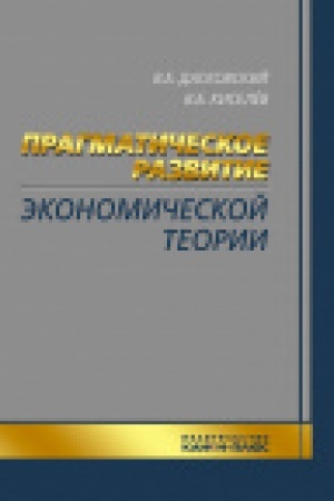 Cover: Pragmaticheskoe razvitie ekonomicheskoj teorii