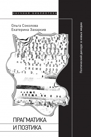Обложка: Прагматика и поэтика: поэтический дискурс в новых медиа