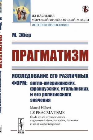 Buchcover: Pragmatizm: Issledovanie ego različnych form: anglo-amerikanskich, francuzskich, ital′janskich, i ego religioznogo značenija. Per. s fr.