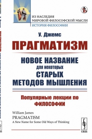 Buchcover: Pragmatizm: novoe nazvanie dlja nekotorych starych metodov myšlenija: Populjarnye lekcii po filosofii. Per. s angl.