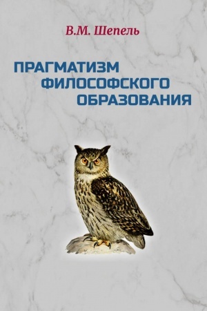 Buchcover: Pragmatizm filosofskogo obrazovanija