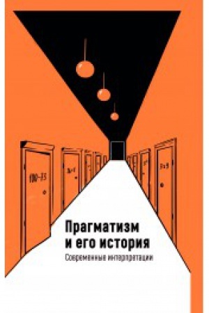 Cover: Pragmatizm i ego istoriya:Sovremennye interpretacii