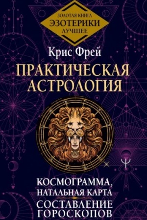 Обложка: Практическая астрология. Космограмма, натальная карта. Составление гороскопов