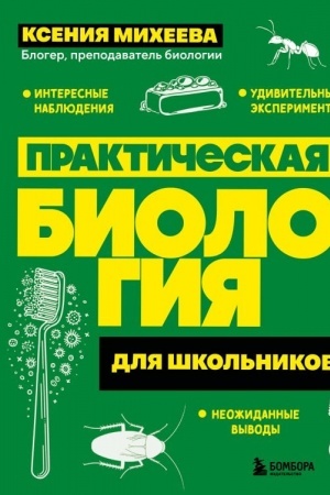 Cover: Prakticheskaya biologiya dlya shkol′nikov