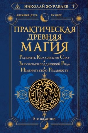 Buchcover: Praktičeskaja drevnjaja magija. Raskryt′ koldovskuju Silu, zaručit′sja podderžkoj Roda, izmenit′ svoju real′nost′. 2-e izdanie