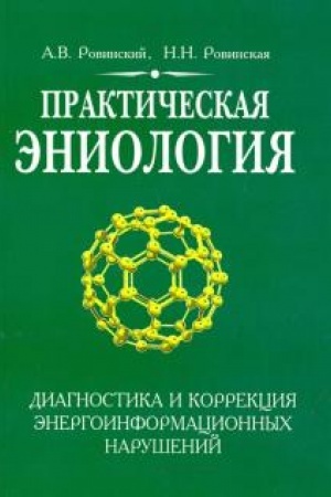 Buchcover: Praktičeskaja ėniologija. 3-e izdanie. Diagnostika i korrekcija ėnergoinformacionnych narušenij