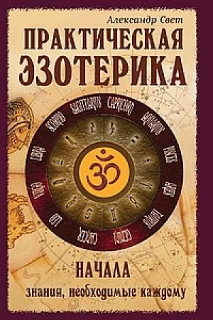 Cover: Prakticheskaya ezoterika. Nachala. 2-e izdanie