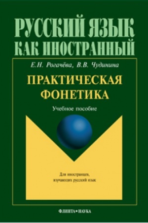 Cover: Prakticheskaya fonetika : ucheb. posobie dlya vvodno-foneticheskogo kursa