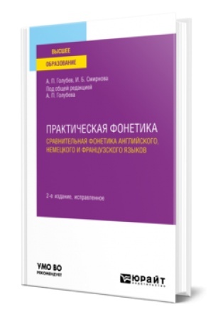 Cover: PRAKTICHESKAYA FONETIKA: SRAVNITEL′NAYA FONETIKA ANGLIJSKOGO, NEMECKOGO I FRANCUZSKOGO YAZYKOV 2-e izd. Uchebnoe posobie dlya vuzov