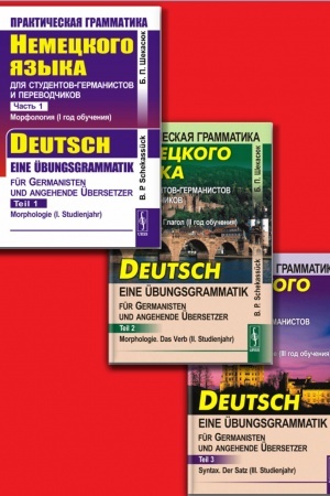 Cover: Prakticheskaya grammatika nemeckogo yazyka dlya studentov-germanistov i perevodchikov: Morfologiya (I god obucheniya). // Deutsch --- eine Übungsgrammatik für Germanisten und angehende Übersetzer. Teil 1: Morphologie (I. Studienjahr)
