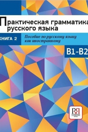 Cover: Prakticheskaya grammatika russkogo yazyka. Kniga 2: Posobie po russkomu yazyku kak inostrannomu. V1-V2