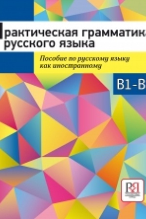 Cover: Prakticheskaya grammatika russkogo yazyka. Posobie po russkomu yazyku kak inostrannomu