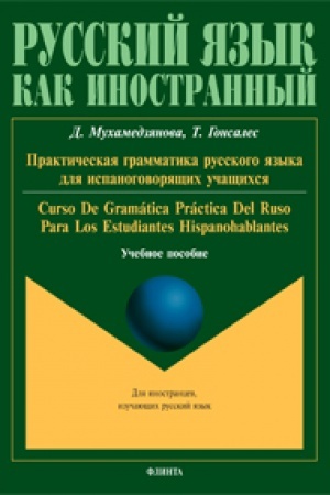 Cover: Prakticheskaya grammatika russkogo yazyka dlya ispanogovoryashhich uchashhichsya. Curso de gramática práctica del ruso para los estudiantes hispanohablantes: ucheb. posobie