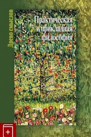 Buchcover: Praktičeskaja i prikladnaja filosofija / otv. red. A. A. Gusejnov