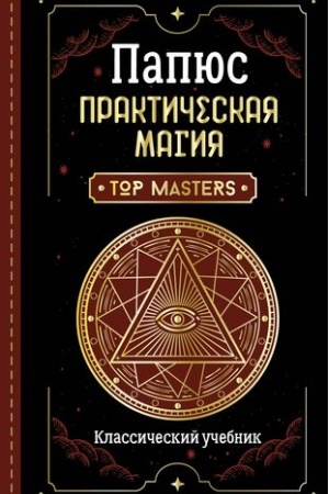 Buchcover: Praktičeskaja magija. Klassičeskij učebnik
