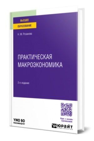 Обложка: ПРАКТИЧЕСКАЯ МАКРОЭКОНОМИКА 2-е изд., пер. и доп. Учебное пособие для вузов