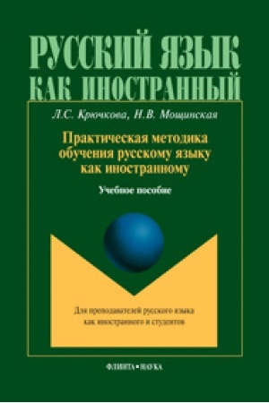 Cover: Prakticheskaya metodika obucheniya russkomu yazyku kak inostrannomu: ucheb. posobie