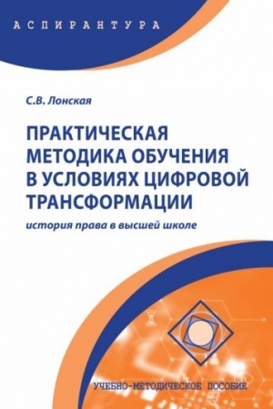 Cover: PRAKTICHESKAYA METODIKA OBUCHENIYA V USLOVIYACH CIFROVOJ TRANSFORMACII: ISTORIYA PRAVA V VYSSHEJ SHKOLE