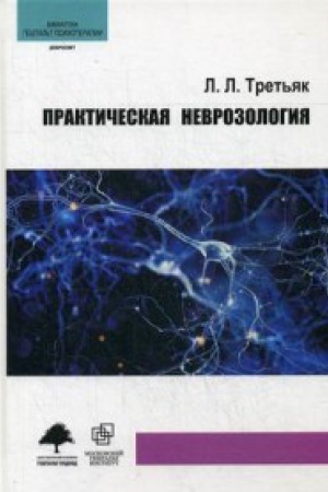 Обложка: Практическая неврозология.