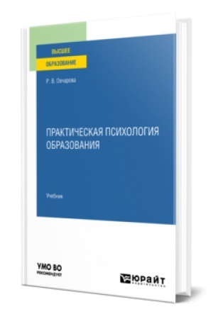 Cover: PRAKTICHESKAYA PSICHOLOGIYA OBRAZOVANIYA. Uchebnik dlya vuzov