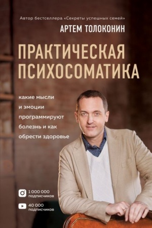 Обложка: Практическая психосоматика. Какие эмоции и мысли программируют болезнь и как обрести здоровье (Украина)