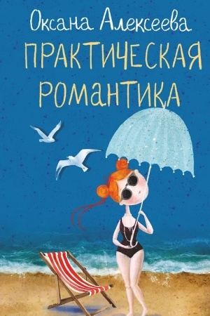 Buchcover: Praktičeskaja romantika