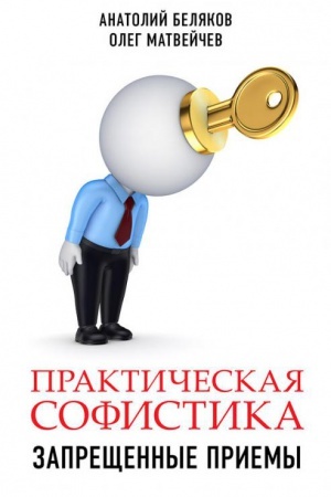 Обложка: Практическая софистика. Запрещенные приемы.
