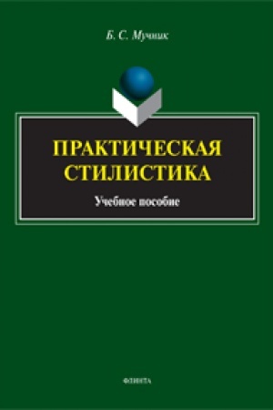 Обложка: Практическая стилистика: учеб. пособие