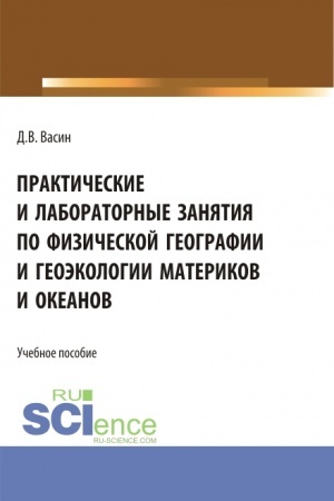 Cover: Prakticheskie i laboratornye zanyatiya po fizicheskoj geografii i geoekologii materikov i okeanov. (Bakalavriat). Uchebnoe posobie.