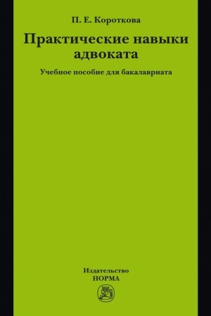 Buchcover: PRAKTIČESKIE NAVYKI ADVOKATA