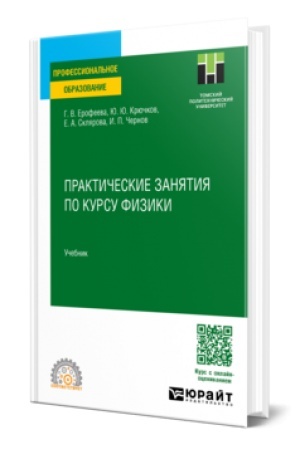 Cover: PRAKTICHESKIE ZANYATIYA PO KURSU FIZIKI. Uchebnik dlya SPO