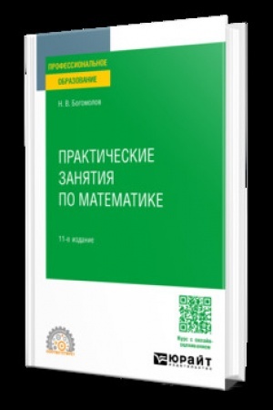 Buchcover: PRAKTIČESKIE ZANJATIJA PO MATEMATIKE 11-e izd., per. i dop. Učebnik dlja SPO