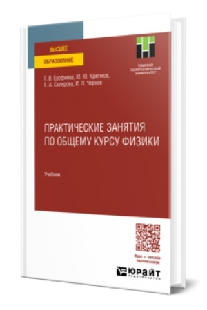 Обложка: ПРАКТИЧЕСКИЕ ЗАНЯТИЯ ПО ОБЩЕМУ КУРСУ ФИЗИКИ. Учебник для вузов